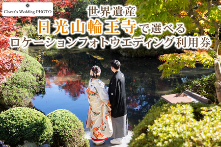 世界遺産 日光山輪王寺で選べるロケーションフォトウエディング利用券 [0637]
