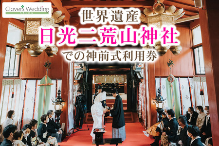 世界遺産 日光二荒山神社での神前式利用券 [0639]