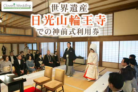 世界遺産 日光山輪王寺での仏前式利用券 [0640]