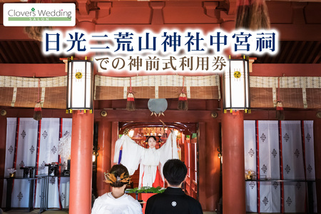 日光二荒山神社中宮祠での神前式利用券 [0641]