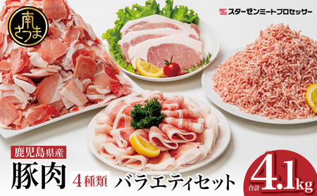 【鹿児島県産】豚肉 4種類セット 計4.1kg（ロースしゃぶ・ロースカツ・切り落とし・ミンチ） 肉 お鍋 しゃぶしゃぶ 冷しゃぶサラダ とんかつ 切落し 炒め物 丼 かごしま 大容量 小分け 冷凍 薄切り スターゼンミートプロセッサー