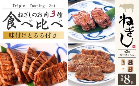牛タン とろろ付 食べ比べ8袋 | 牛タン 焼肉 ねぎし