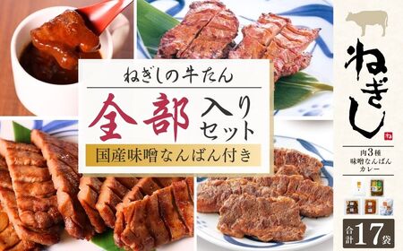 牛タン 全部入り17袋 | 牛タン 焼肉 ねぎし