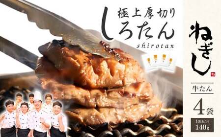 牛タン しろたん 4袋 | 牛タン 焼肉 ねぎし
