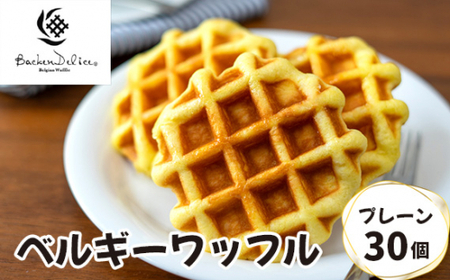 ベルギーワッフル プレーン 30個 | スイーツ ワッフル