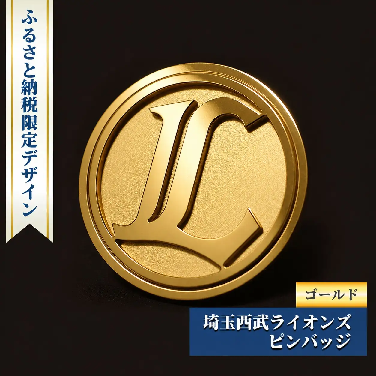 埼玉西武ライオンズ ピンバッジ ゴールド | ライオンズ ピンバッジ