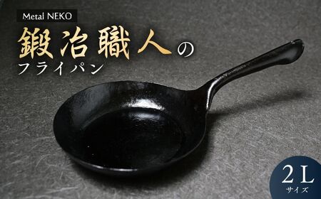 鍛冶職人のフライパン 2L | 鉄フライパン