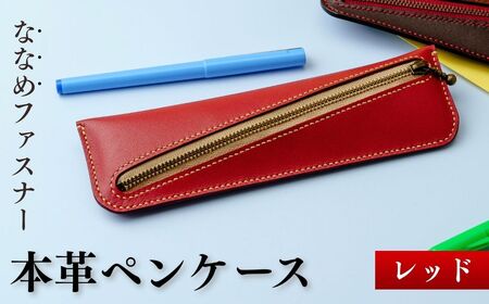 本革ペンケース レッド | 牛革ペンケース 本革 あいろこいろ