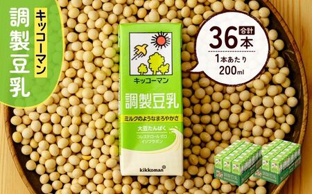 豆乳 調製豆乳 200ml 36本 |  キッコーマン 豆乳