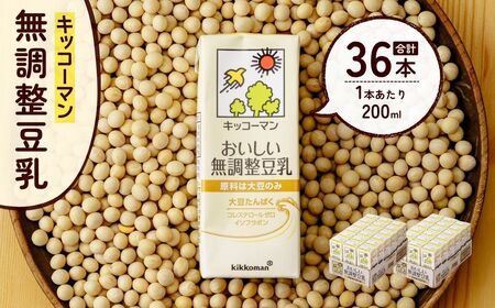 豆乳 無調整豆乳200ml×36本 | キッコーマン 豆乳