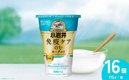 のむヨーグルト 免疫ケア 115g×16個 | のむヨーグルト