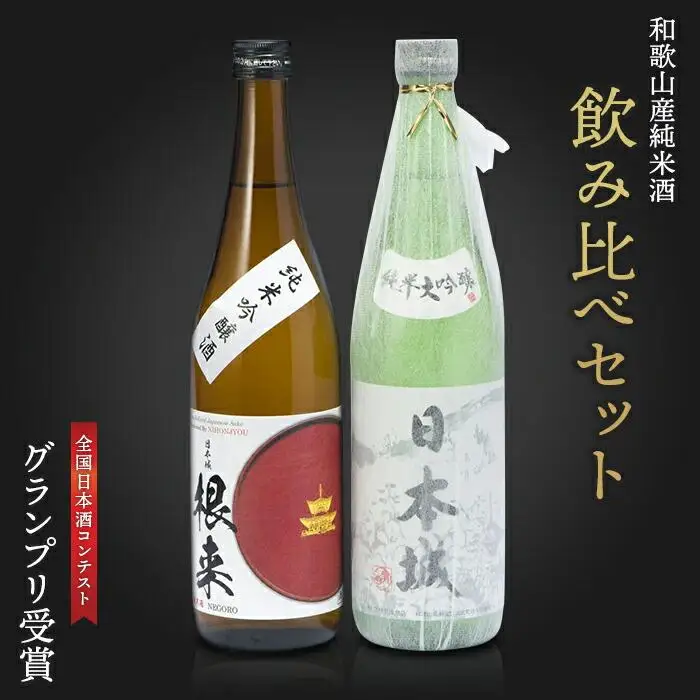 「日本城」純米大吟醸酒と純米吟醸酒「根来」720ml飲み比べセット ［TM236］
