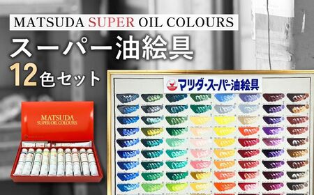 スーパー油絵具セット S-3 12色 | 油絵具