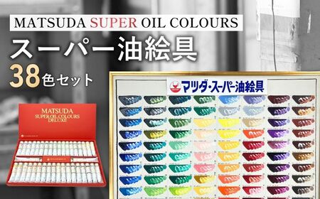 スーパー油絵具セット S-DX 38色入 | 油絵具