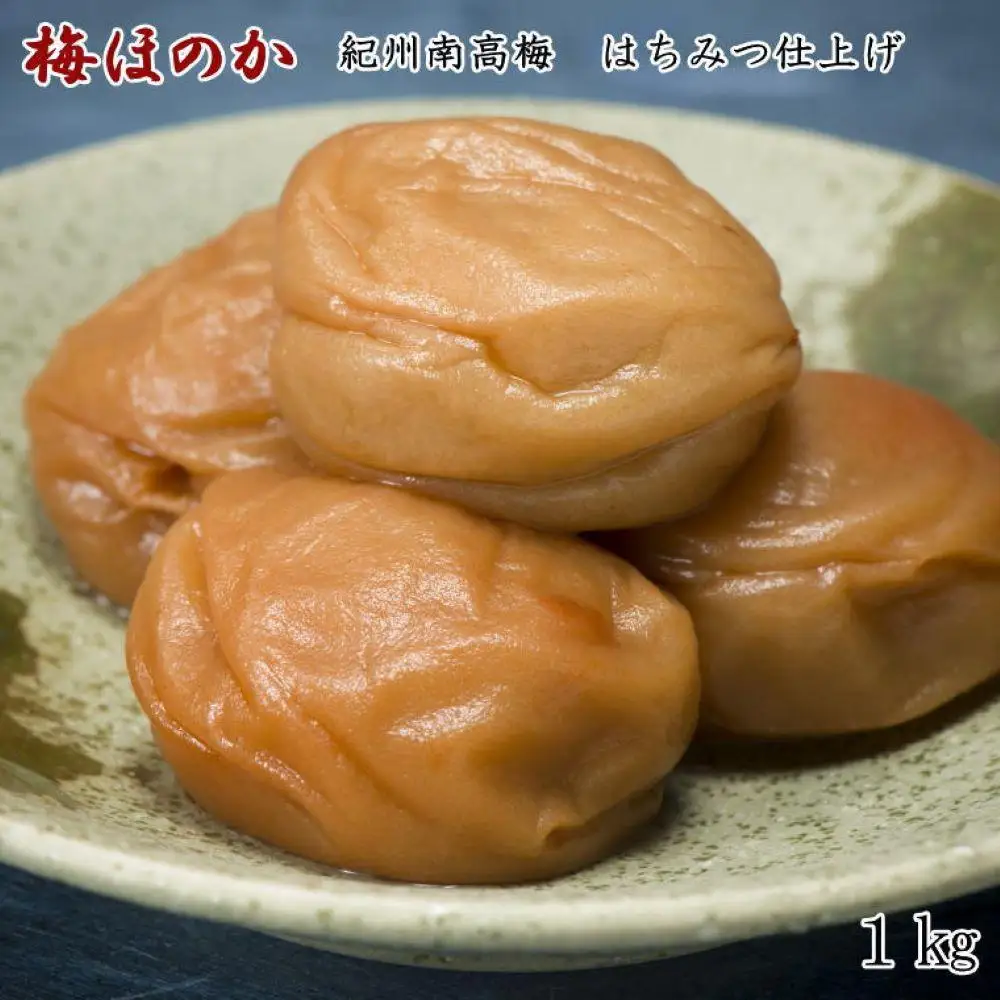 ［紀州南高梅使用］はちみつ仕上げの梅干し「梅ほのか」1kg
