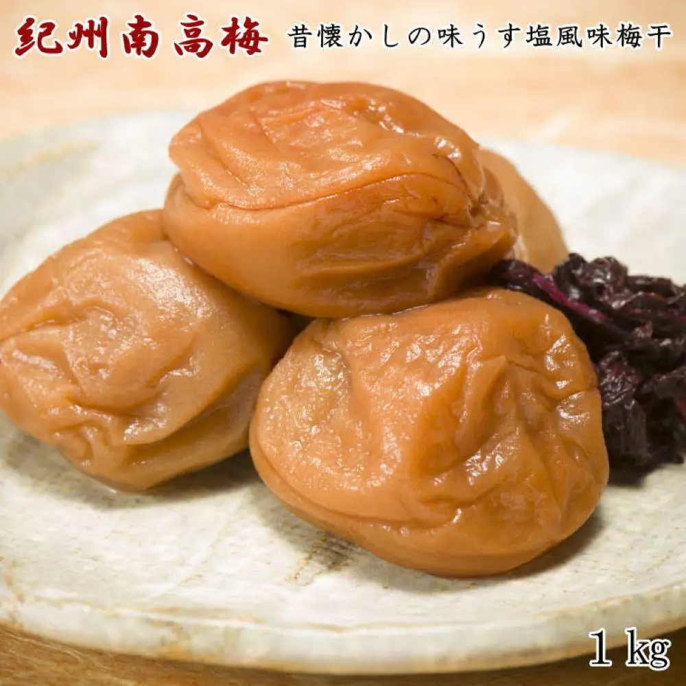 ［紀州南高梅使用］昔懐かしの味「うす塩風味梅干」1kg