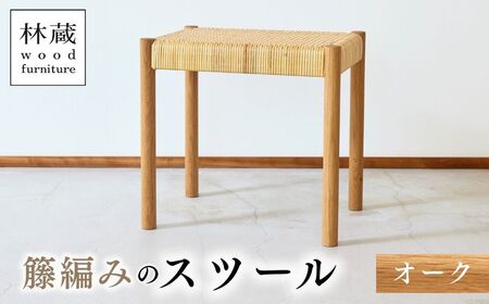 スツール 籐編み オーク | スツール ラタン 埼玉県 狭山市