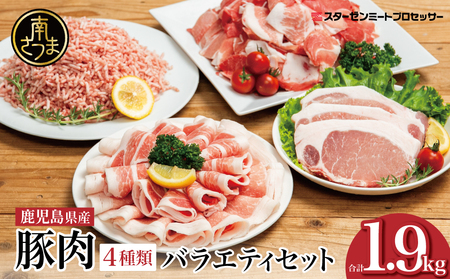 【鹿児島県産】豚肉 4種類セット 計1.9kg（ロースしゃぶ・ロースカツ・切り落とし・ミンチ） 肉 お鍋 しゃぶしゃぶ 冷しゃぶサラダ とんかつ 切落し 炒め物 丼 かごしま 大容量 小分け 冷凍 薄切り スターゼンミートプロセッサー 南さつま市  送料無料