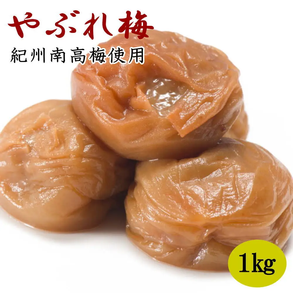 ［紀州南高梅使用］「やぶれ梅」1kg入