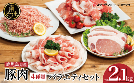 【鹿児島県産】豚肉 4種類セット 計2.1kg（ロースしゃぶ・ロースカツ・切り落とし・ミンチ） 肉 お鍋 しゃぶしゃぶ 冷しゃぶサラダ とんかつ 切落し 炒め物 丼 かごしま 大容量 小分け 冷凍 薄切り スターゼンミートプロセッサー 南さつま市  送料無料