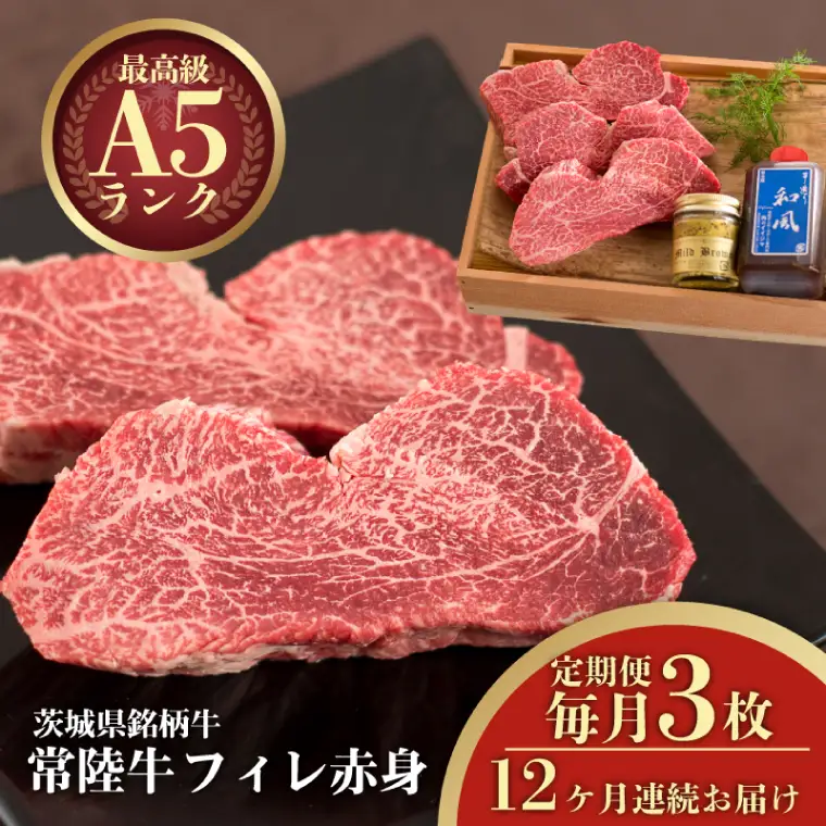 12ヶ月 定期便 肉 ヒレステーキ A5 希少部位 常陸牛フィレ赤身 200g×3枚 12回 木箱・特製タレ・マスタード付き 肉のイイジマ（DU-145）