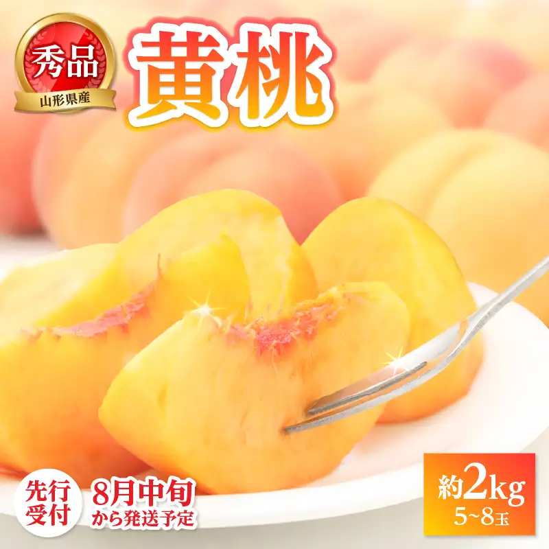 《先行受付》★黄桃（品種おまかせ）★ 約2kg(5～8玉) 秀品 【2026年8月中旬頃～発送予定】 063-003