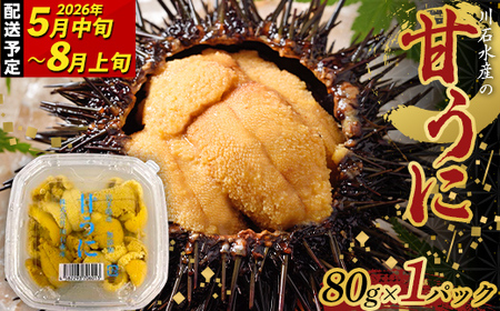 【2026年先行予約】ウニのミニパック 川石水産 甘うに 80g×1パック 生ウニ 無添加ウニ うに丼 おつまみ キタムラサキウニ 【令和8年5月中旬~8月上旬配送予定】【配送日指定不可】【沖縄・離島配送不可】 YD-912