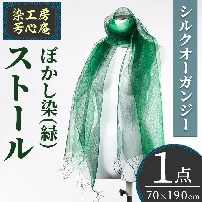 ストール シルクオーガンジー ぼかし染（緑）(70×190cm) 工芸品 染物 手作り【115101700】【染工房　芳心庵】