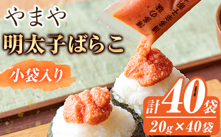 やまや 明太子ばらこ 小袋入り(計40袋・20g×40袋) 明太子 小分け ご飯のお供 おつまみ おかず 惣菜 海鮮 パスタ トースト 福岡　長期保存 小袋 ＜離島配送不可＞【ksg1706】【やまや】