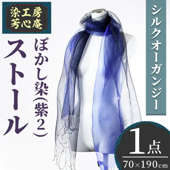 ストール シルクオーガンジー ぼかし染（紫2）(70×190cm) 工芸品 染物 手作り【115101800】【染工房　芳心庵】