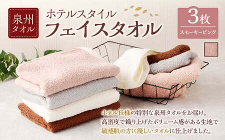  泉州タオル ホテルスタイル タオルセット ｜ フェイスタオル 3枚 （スモーキーピンク） タオル ホテル仕様 3枚セット セット 選べる カラー 色 綿100％ 蛍光剤不使用 敏感肌 日本製 日用品