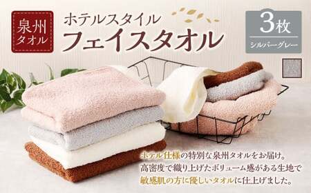  泉州タオル ホテルスタイル タオルセット ｜ フェイスタオル 3枚 （シルバーグレー） タオル ホテル仕様 3枚セット セット 選べる カラー 色 綿100％ 蛍光剤不使用 敏感肌 日本製 日用品