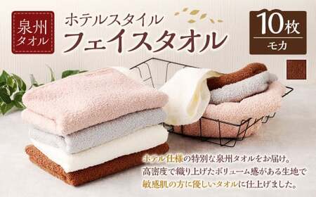  泉州タオル ホテルスタイル タオルセット ｜ フェイスタオル 10枚 （モカ） タオル ホテル仕様 10枚セット セット 選べる カラー 色 綿100％ 蛍光剤不使用 敏感肌 日本製 日用品