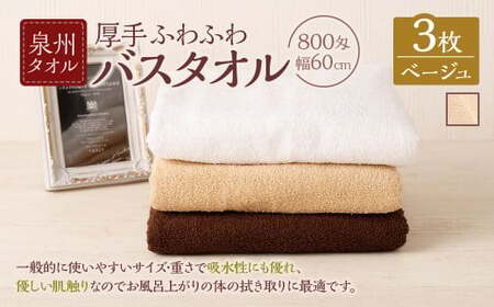  泉州タオル 幅60cm 厚手 ふわふわ バスタオル 3枚入り 800匁 【ベージュ】 タオル バス 風呂 お風呂 コンパクト コンパクトサイズ ホテル仕様 セット 選べる カラー 色 綿100％ 日本製 日用品