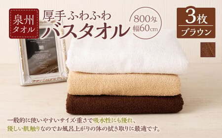  泉州タオル 幅60cm 厚手 ふわふわ バスタオル 3枚入り 800匁 【ブラウン】 タオル バス 風呂 お風呂 コンパクト コンパクトサイズ ホテル仕様 セット 選べる カラー 色 綿100％ 日本製 日用品
