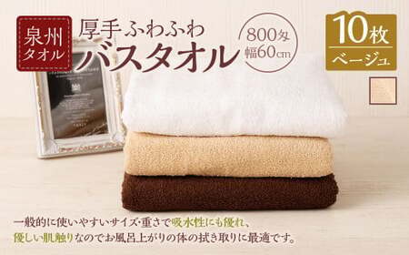  泉州タオル 幅60cm 厚手 ふわふわ バスタオル 10枚入り 800匁 【ベージュ】 タオル バス 風呂 お風呂 コンパクト コンパクトサイズ ホテル仕様 セット 選べる カラー 色 綿100％ 日本製 日用品