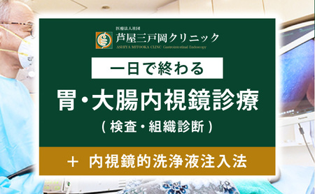 1日で終わる 胃・大腸内視鏡診療（内視鏡的洗浄液注入法プラン） (日帰り) 1名様【芦屋三戸岡クリニック】消化器内視鏡専門クリニック