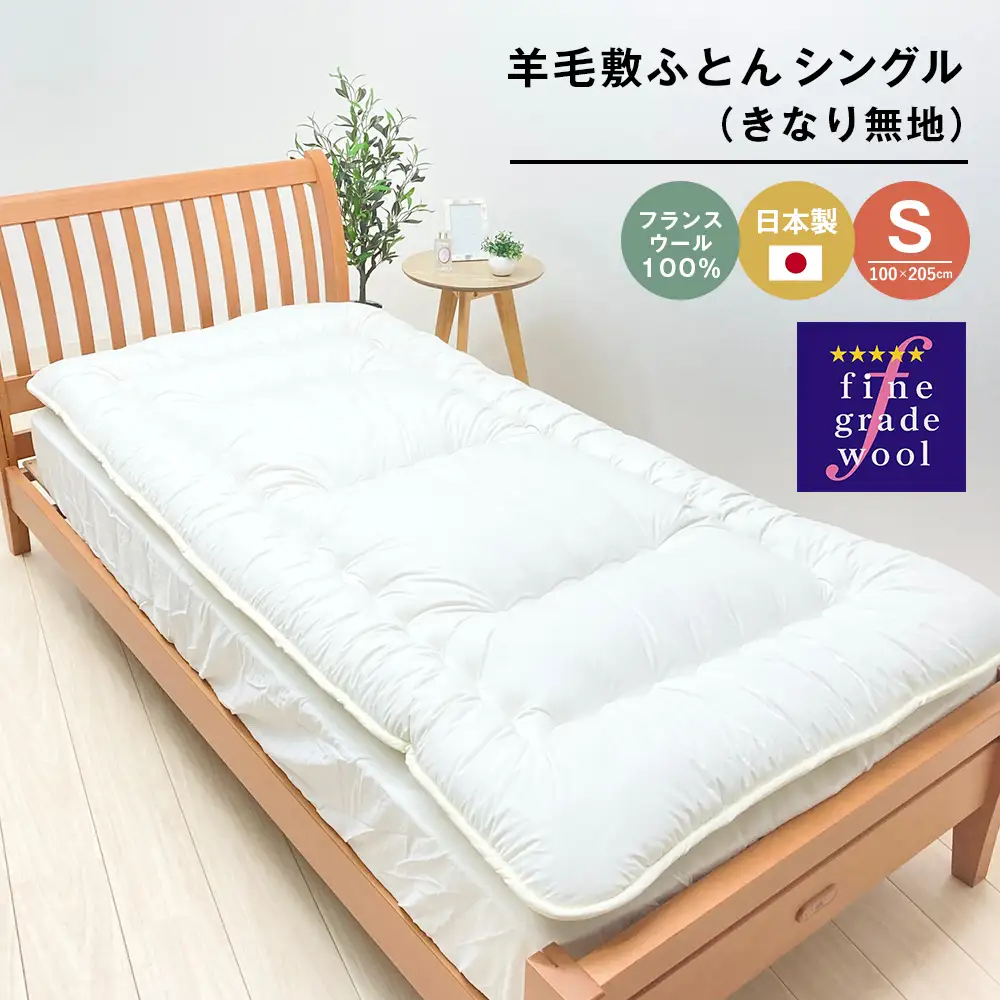 羊毛敷ふとん 4.0kg入 フランスウール100％ シングル（きなり無地） 　[100×205cm シングル 敷ふとん]