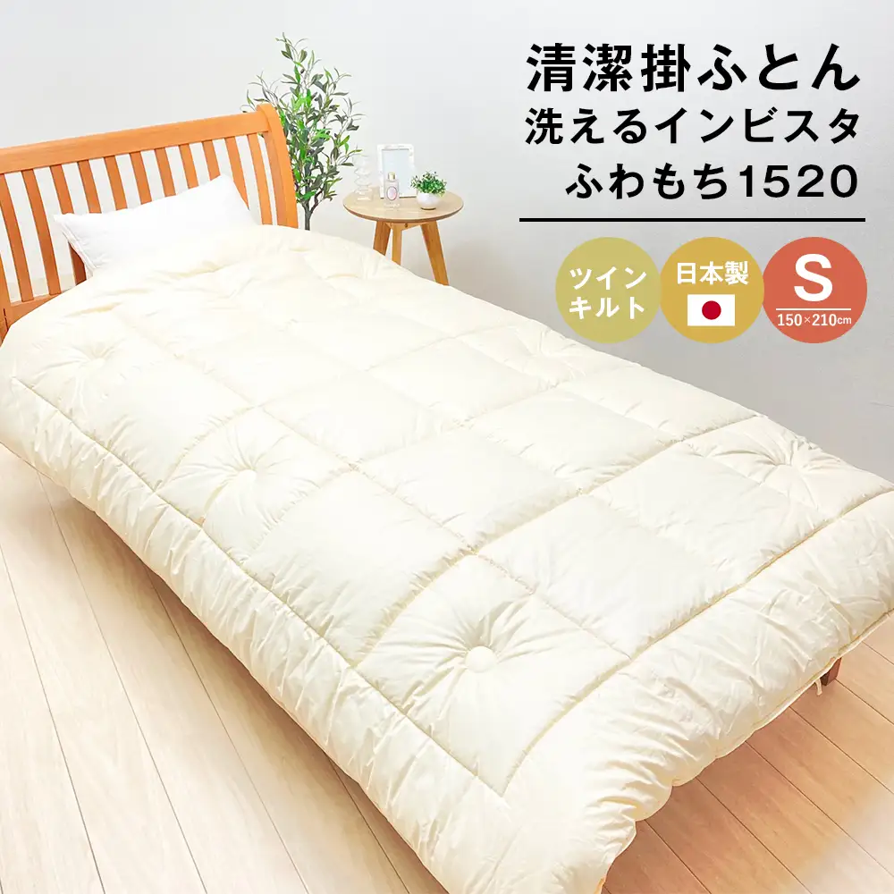 清潔掛ふとん 洗えるインビスタ シングル ツインキルト 2kg 日本製 ふわもち1520
