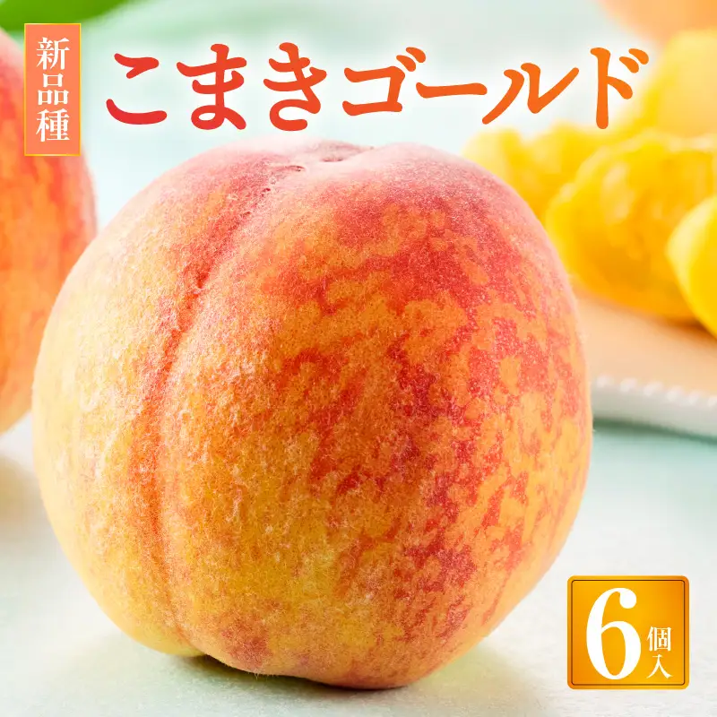 こまきゴールド（期間限定・数量限定）黄桃  新種黄桃 希少黄桃 早生黄桃 大玉黄桃[011O02]