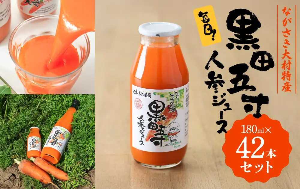 毎日!黒田五寸人参ジュース180ml　42本セット