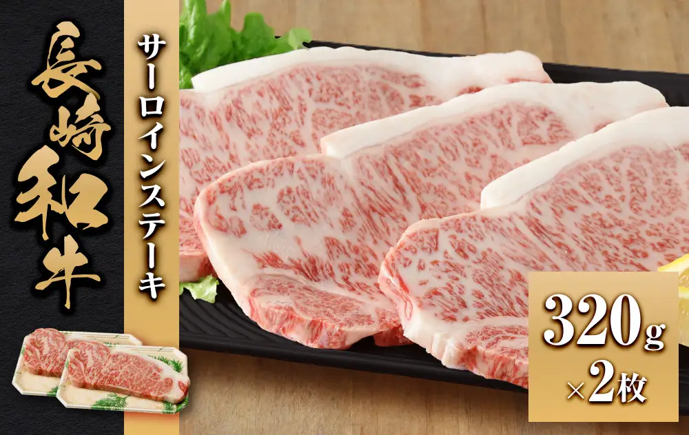 長崎和牛 サーロインステーキ320g 2枚