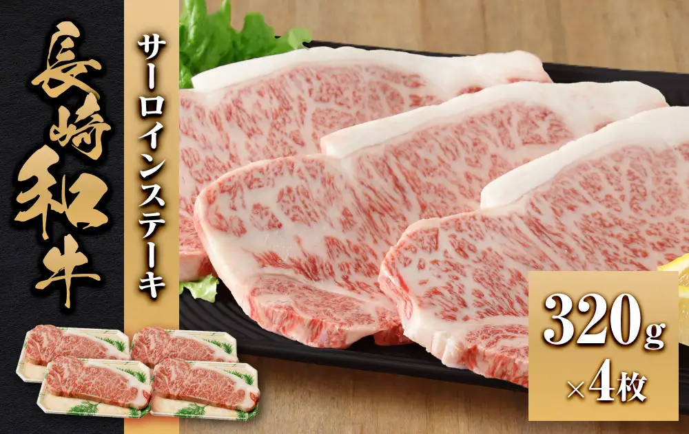 長崎和牛 サーロインステーキ320g 4枚