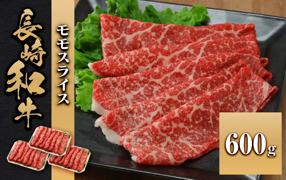 長崎和牛 モモスライス 600g