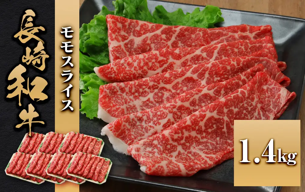長崎和牛 モモスライス 1.4kg