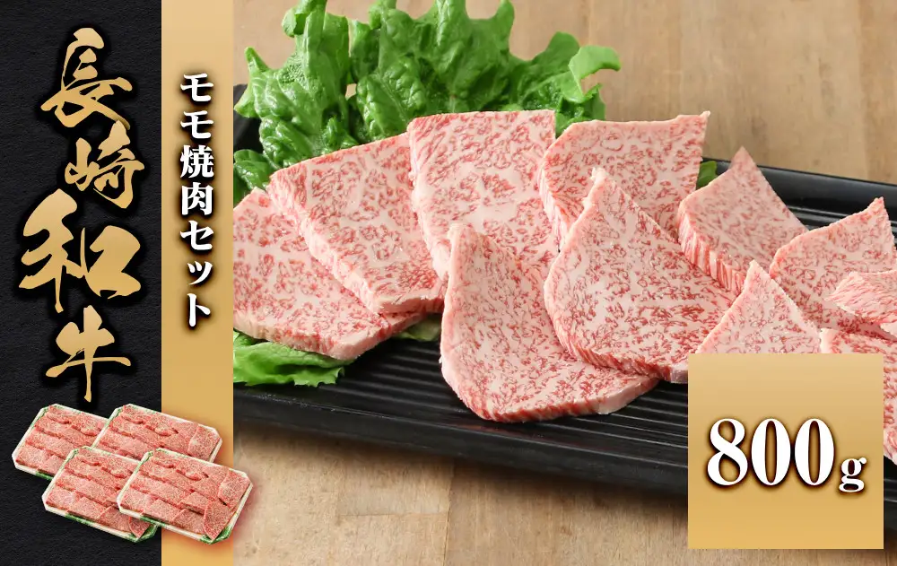 長崎和牛 モモ焼肉セット800g