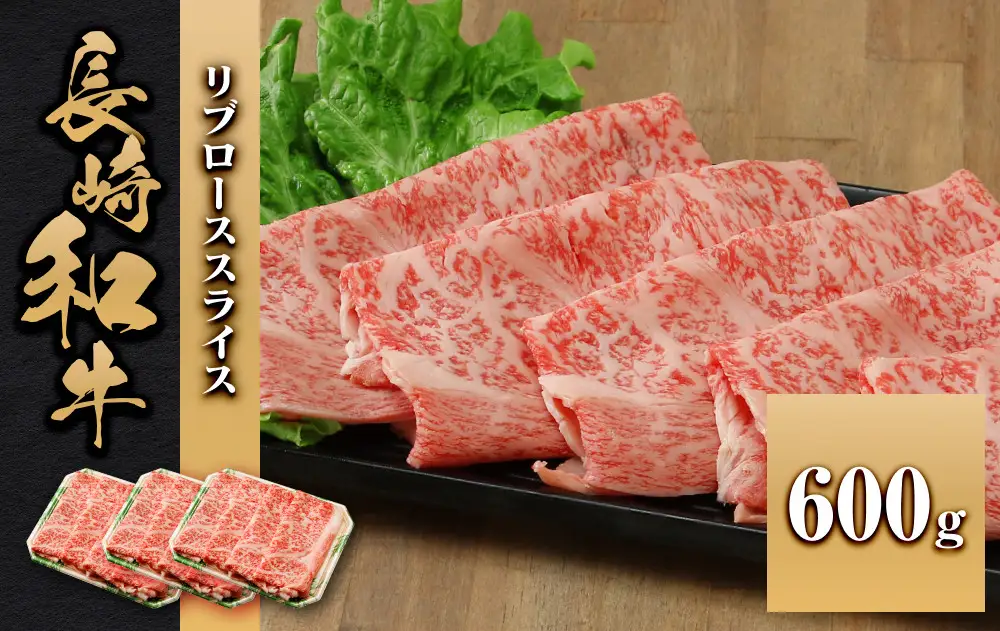長崎和牛 リブローススライス 600g