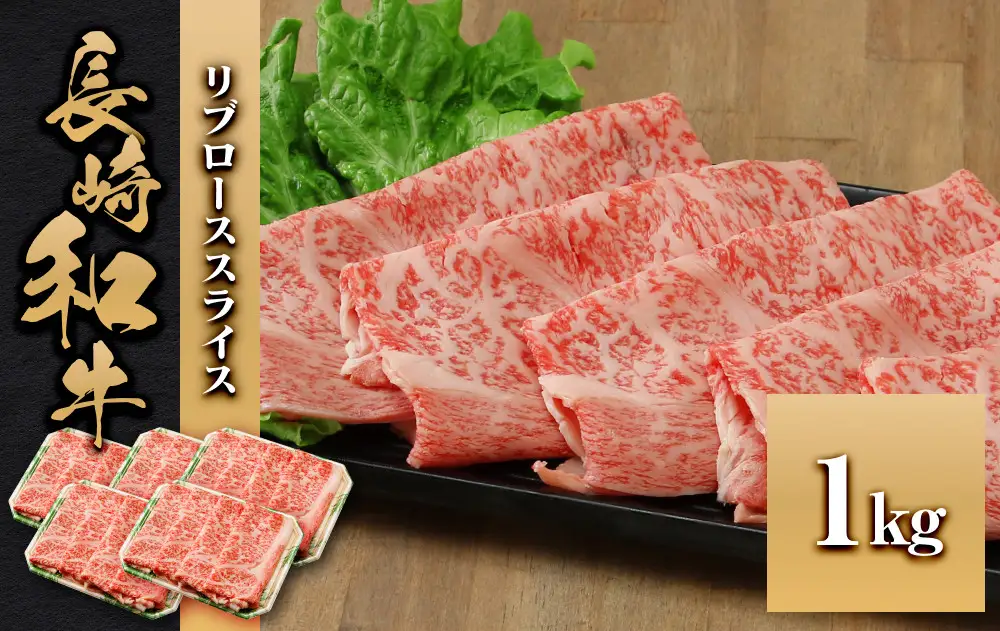 長崎和牛 リブローススライス 1kg