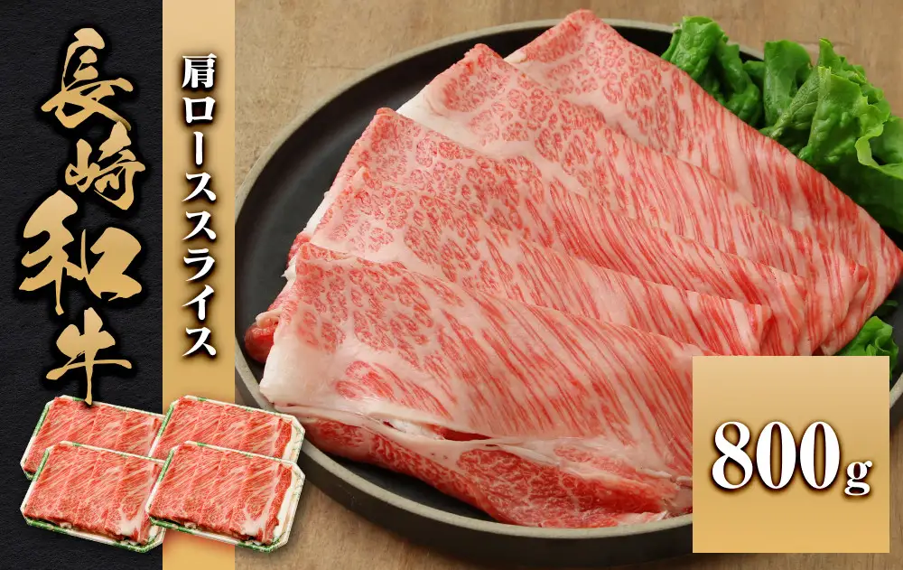 長崎和牛 肩ローススライス 800g