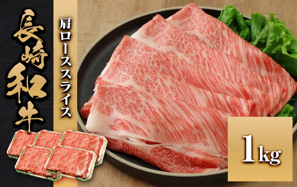 長崎和牛 肩ローススライス 1kg
